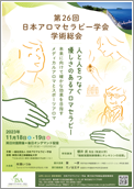 第26回日本アロマセラピー学会学術総会